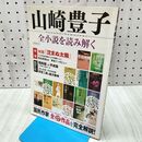 1_　山崎豊子 全小説を読み解く (洋泉社MOOK) 洋泉社 010183