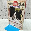 1_　天璋院篤姫の生涯: 篤姫をめぐる160人の群像 (別冊歴史読本 87) KADOKAWA(新人物往来社) 010279
