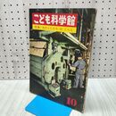 1_　こども科学館 わたくしたちのくらし 1967年 昭和42年 第10号 040473