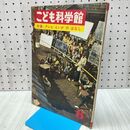 1_　こども科学館 テレビ えいがのはなし 1967年 昭和42年 第8号 040476