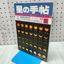 1_　星の手帖 昭和63年 1988年 冬 Vol 39 現代天文学入門 110341