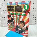 1_　宝島 1990年 平成2年 1月1日 2001年日本の旅 040481
