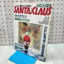 1_　サンタクロース SANTACLAUS 1991年 平成3年 8月26日 とじ込み付録つき 020065