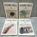 1_　全4巻揃 日本画の描法 大島祥丘 日貿出版社 000967