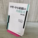 1_　中堅・中小組織の内部監査 改訂版 (効率的な内部監査の方法を教授する) 中里 拓哉 010272