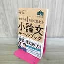 1_　ゼロから1カ月で受かる 大学入試 小論文のルールブック 書き込み多数有 神崎 史彦 010161