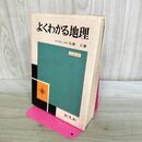 1_　よくわかる地理 佐藤久 旺文社 昭和41年 1966年 初版 ライン引き多数 270097