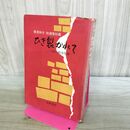1_　ひき裂かれて 母の戦争体験 鶴見和子 牧瀬菊枝 270103