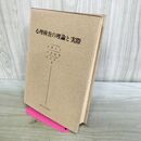 1_　心理検査の理論と実際 安藤公平 大村政男 花沢成一 昭和42年 1967年 初版 040213