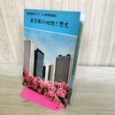 1_　野外見学ガイド 東京都の地理と歴史 昭和53年 1978年 東京都地図付 書込み多数あり 270125