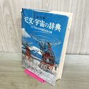 1_　天文 宇宙の辞典 編集委員会 改訂版 昭和58年 1983年 カバー破れあり 270112