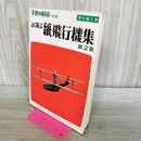 1_　子供の科学 別冊 切りぬく本 よく飛ぶ 紙飛行機集 第2集 二宮康明 110484