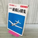 1_　子供の科学 別冊 切りぬく本 よく飛ぶ 紙飛行機集 二宮康明 110430