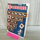 1_　子供の科学 別冊 5分でできる ミニ紙飛行機集 吉田辰男 110431