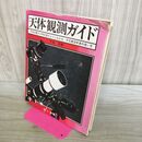 1_　天体観測ガイド 下保茂 昭和53年 1978年 初版 書込みあり 040111