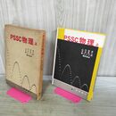1_　PSSC 物理 上 山内恭彦 平田森三 富山小太郎 1965年 昭和40年 第3版 臭い有 260034