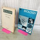1_　BIOLOGY Ⅰ 1 生物の世界 伊勢村寿三 啓林館 1968年 昭和43年 260058