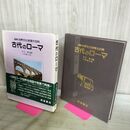 1_　図説 世界文化地理大百科 古代のローマ 平田實 小林雅夫 昭和60年 1985年 初版 カビ臭あり 110425