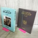 1_　図説 世界文化地理大百科 古代のギリシア 平田實 小林雅夫 昭和59年 1984年 初版 カビ臭あり110429