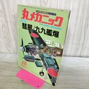 1_　丸メカニック 彗星 九九艦爆 No.48 1984年9月 昭和59年 110283