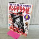 1_　バンドやろうぜ 1992年 平成4年 4月号 040486