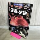 1_　深海の生物 ポプラディア大図鑑WONDA アドベンチャー 藤倉克則 260172