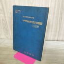 1_　中学校社会科地図 三訂版 3 帝国書院 昭和53年 1978年 010128