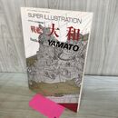 1_　スーパーイラストレーション 戦艦大和 重巡洋艦高雄 モデルアート 1993年9月号臨時増刊No.414 平成5年 270061