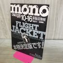 1_　mono モノ・マガジン 1988年10月号 No.122 フライトジャケット特集 昭和63年 010492