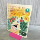 1_　かいもの だいすき ピンキー・ブウ マルタ・コチ 学研ワールドえほん 1 背表紙スレあり 260173