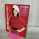 1_　【付録のみ】ミセスと子供の手編み全集 主婦と生活1983年10月特大号第1付録 昭和58年 020049