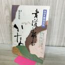 1_　NHK趣味百科 書道に親しむ かな 榎倉香邨 平成2年 1990年 010285