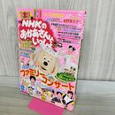 1_　月刊 NHKのおかあさんといっしょ 1998年 平成10年 8月号 難あり 切り取り、貼付け多数有 付録欠 000353