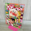 1_　ベビーブック 1999年 平成11年 6月 難あり 切り取り有 付録欠 000351