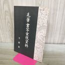 1_　毛筆書写実技資料 文部省 昭和47年5月 1972年 初版 020201