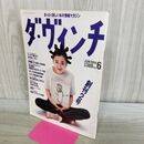 1_　ダ ヴィンチ 1994年 6月号 平成6年 宮沢りえ 創刊2号 040489