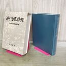 1_　逆引き広辞苑 普通版 1992年 初版 平成4年 匂い有 岩波書店 020460