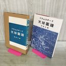 1_　フラムスチード天球圖譜 図譜 恒星社 昭和55年 1980年 新装版 110338
