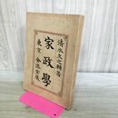 1_　家政學 家政学 清水文之輔 東京 金港堂 110450