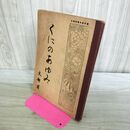 1_　くにのあゆみ 中学校第二・三学年用 昭和25年 1950年 110496