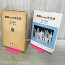 1_　教師のための天文学 北村正利 尾形斉 040132