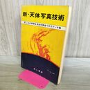 1_　新 天体写真技術 写し方の実際を具体的数値で示すデータ集 秦茂 040113