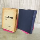 1_　科学技術 人名事典 I アシモフ 皆川義雄 昭和48年 1973年 初版 書込みあり 040131