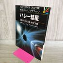 1_　ASAHI SPACE GRAPHIC 朝日スペース グラフィック 1 ハレー彗星 太陽系の放浪者 真空天体 110405