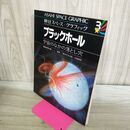 1_　ASAHI SPACE GRAPHIC 朝日スペース グラフィック 3 ブラックホール 宇宙のなかの落とし穴 110408