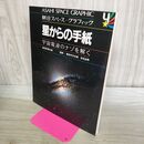 1_　ASAHI SPACE GRAPHIC 朝日スペース グラフィック 4 星からの手紙 宇宙電波のナゾを解く 110409