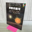 1_　ASAHI SPACE GRAPHIC 朝日スペース グラフィック 5 渦巻き銀河 光速天体のナゾを解く 110410