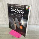 1_　ASAHI SPACE GRAPHIC 朝日スペース グラフィック 6 スペース クラフト 人口天体の履歴書 110411