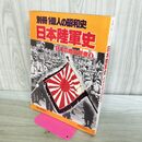 1_　別冊1億人の昭和史 日本陸軍史 日本の戦史 別巻 1 毎日新聞社 昭和54年3月 1979年 110413