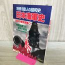 1_　別冊1億人の昭和史 日本海軍史 日本の戦史 別巻 2 毎日新聞社 昭和54年4月 1979年 110354